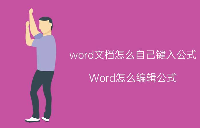 word文档怎么自己键入公式 Word怎么编辑公式？